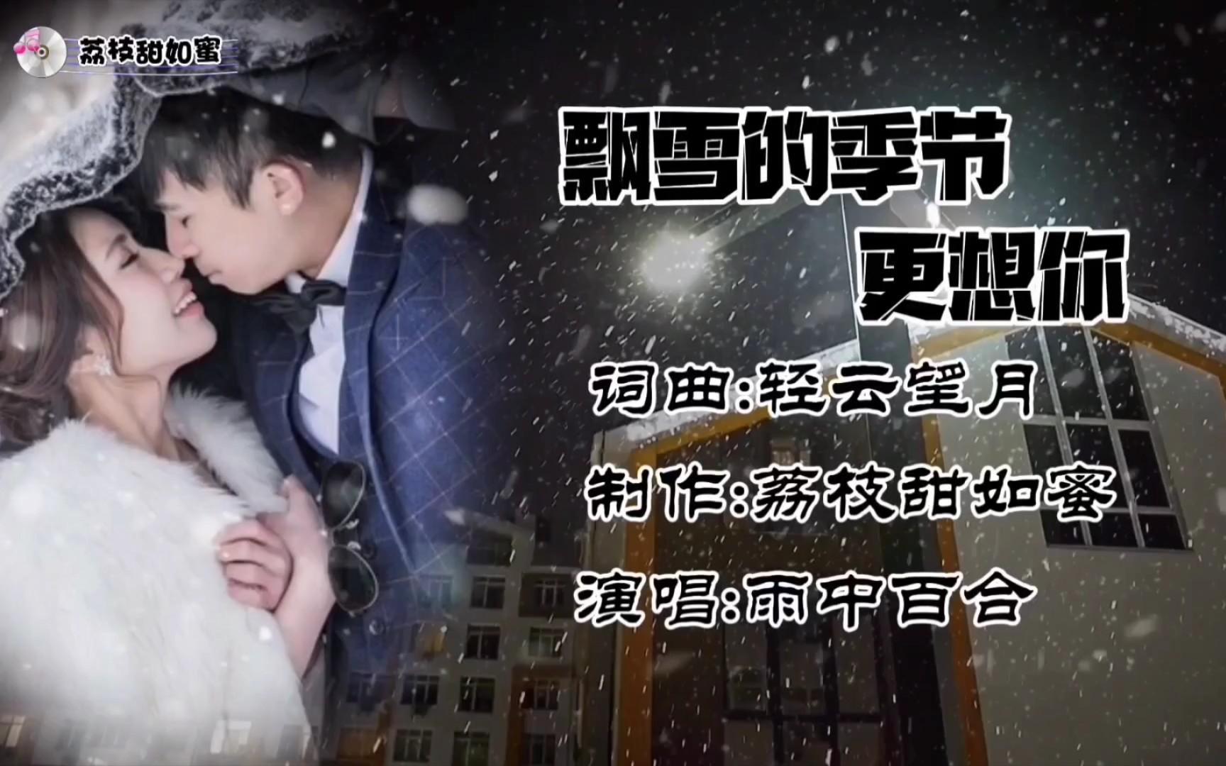 [图]很美的歌曲《飘雪的季节更想你》，演唱:雨中百合