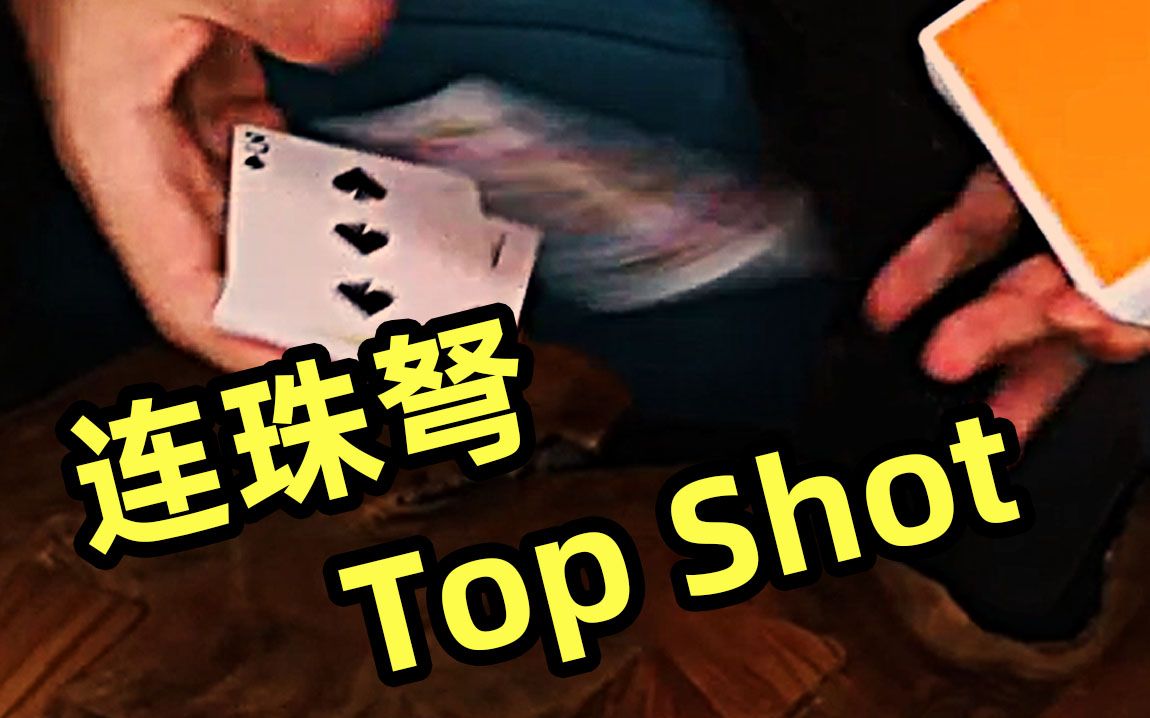 【冰晶花切教程】Top Shot《顶射》纸牌手法技巧 教学 by Alex Pandrea (中文字幕 by CardistrySports)哔哩哔哩bilibili