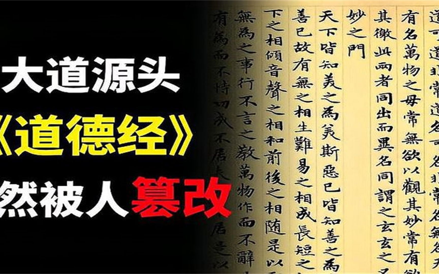 马王堆汉墓出土的道德经,与流传版本截然相反,难道历史被篡改哔哩哔哩bilibili