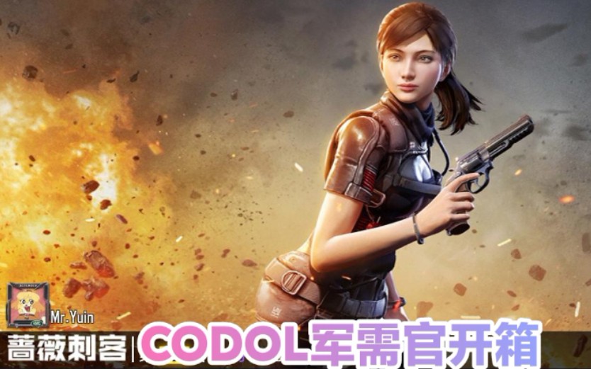 codm蔷薇刺客图片