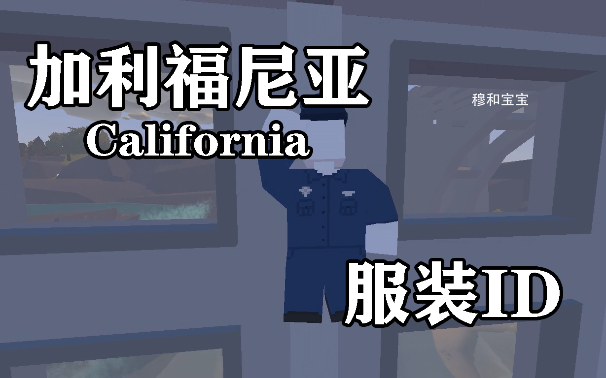 【穆和宝宝全站独家】【Unturned 未转变者】加利福尼亚ID大全 服装篇未转变者攻略