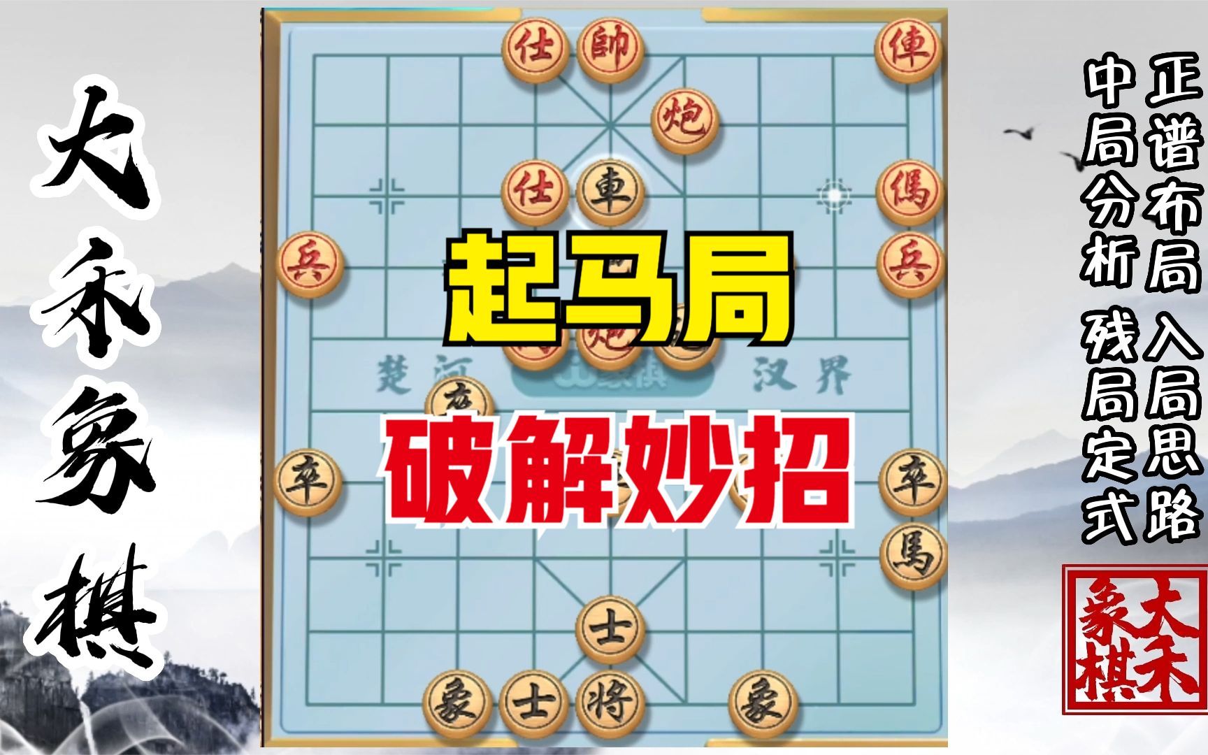 【大禾象棋】破起马局真不难桌游棋牌热门视频