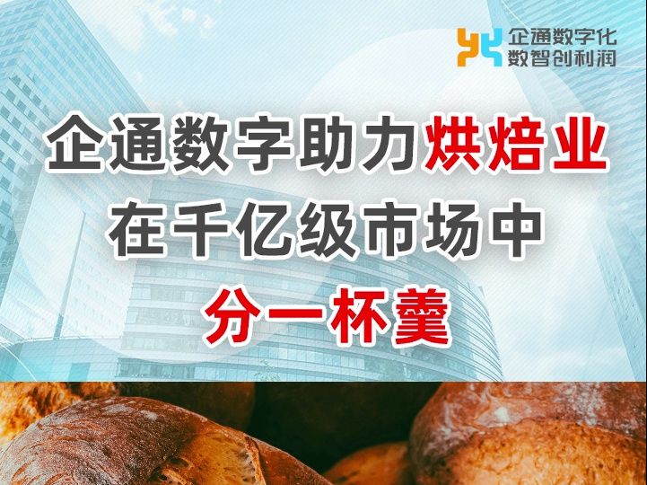 企通数字助力烘焙业在千亿级市场中分一杯羹哔哩哔哩bilibili