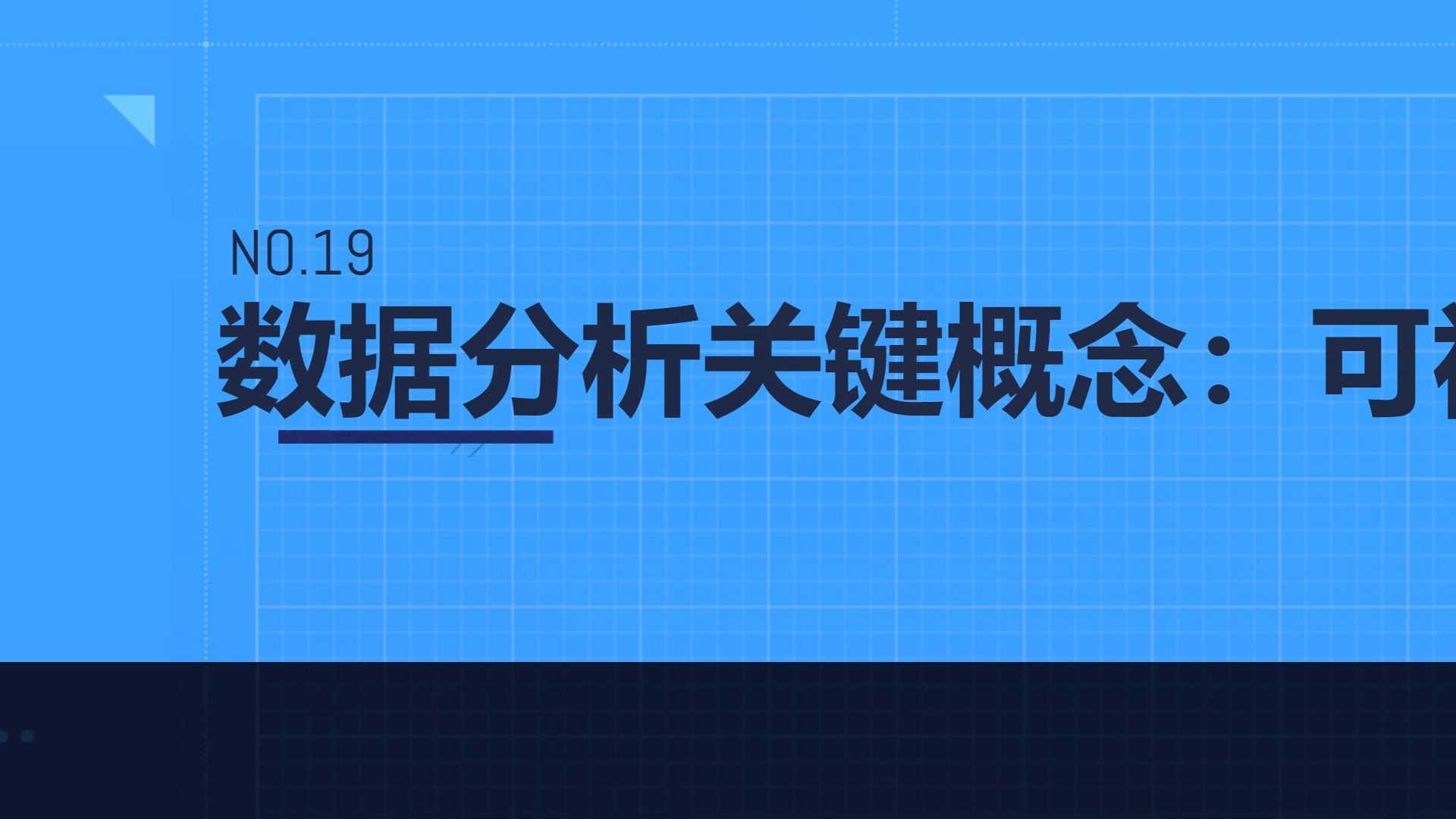 数据分析关键概念No.19:可视化哔哩哔哩bilibili