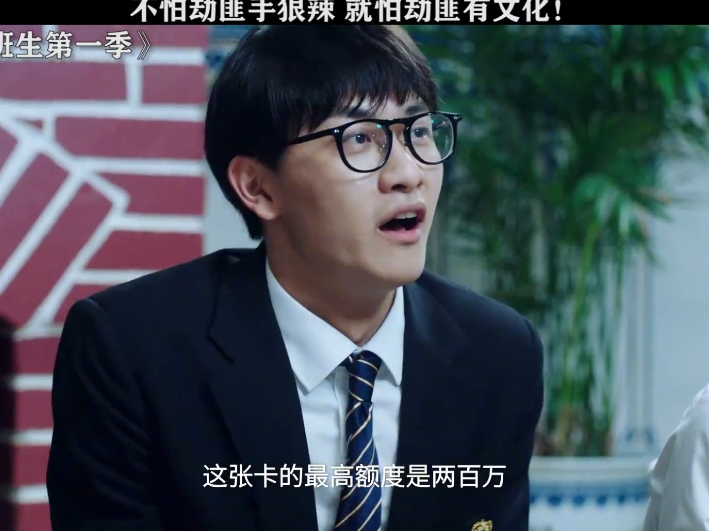 劫匪都这么卷了吗! #东北插班生第一季 #史元庭