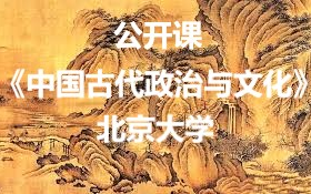 [图]【公开课-16集全】北京大学：中国古代政治与文化