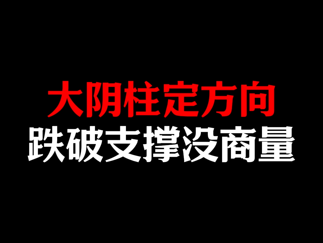 大阴柱定方向,跌破支撑没商量哔哩哔哩bilibili