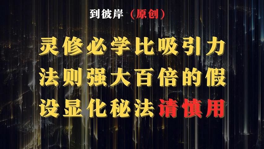 灵修必学:比吸引力法则强大百倍的假设显化秘法!(使用需谨慎)哔哩哔哩bilibili