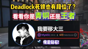 Download Video: Deadlock死锁也有段位了？来看看你是青铜还是王者！丨死锁查elo隐藏分丨死锁测试资格丨deadlock传火