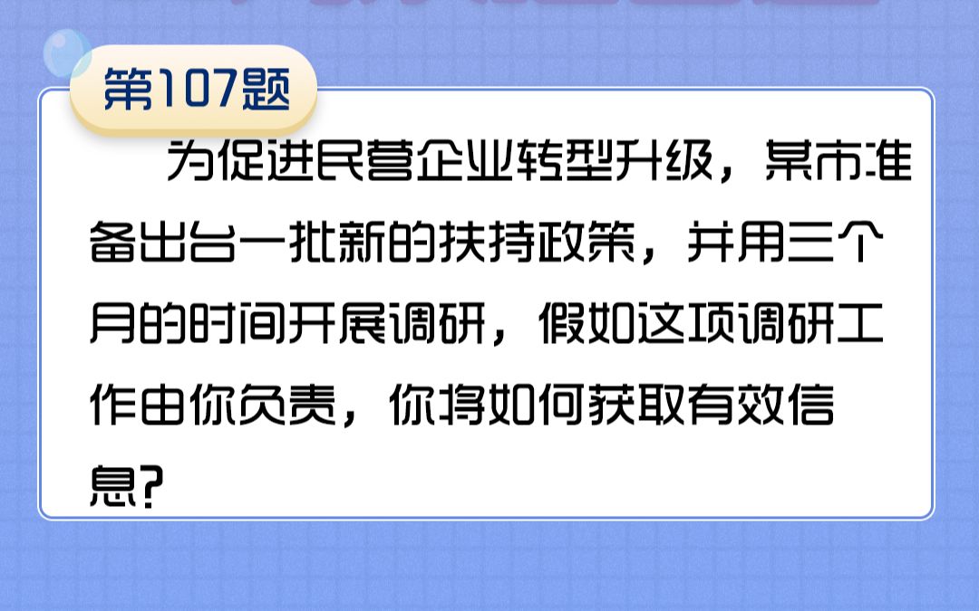 [图]107-为促进民营企业转型升级用三个月的时间开展调研，你将如何获取有效信息？