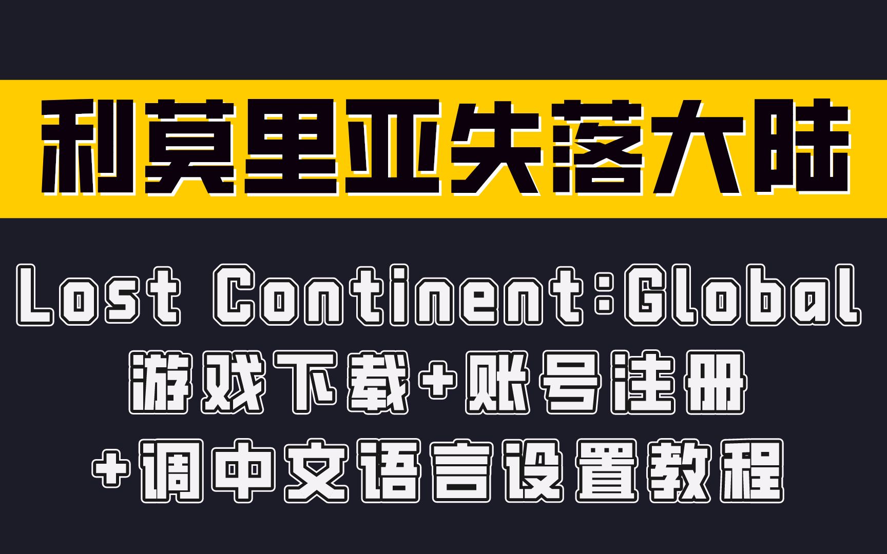 利莫里亚失落大陆 游戏下载+账号注册+调中文语言设置教程——Lost Contine