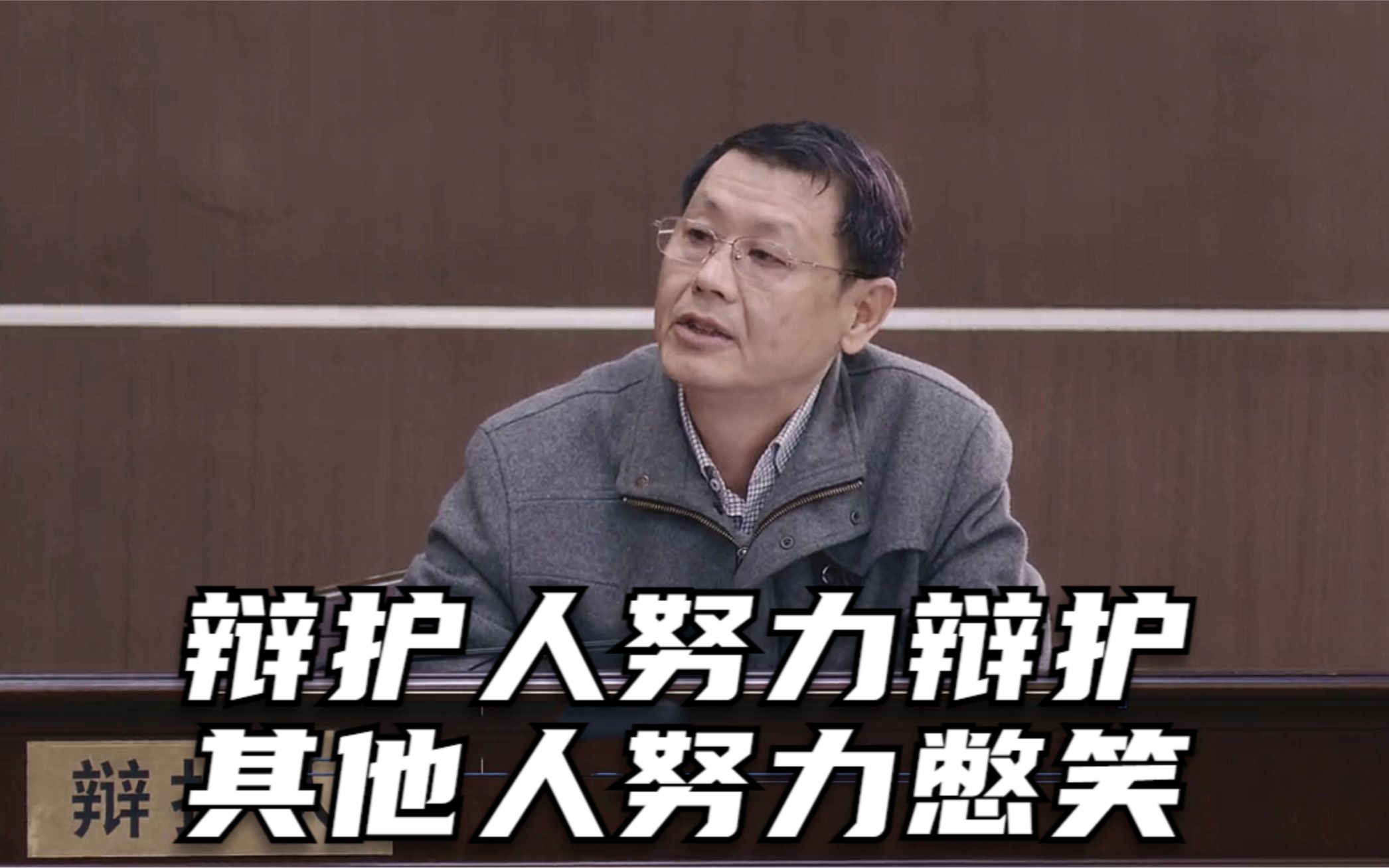 法庭上的辩护人搞笑瞬间，除非练过否则很难不笑