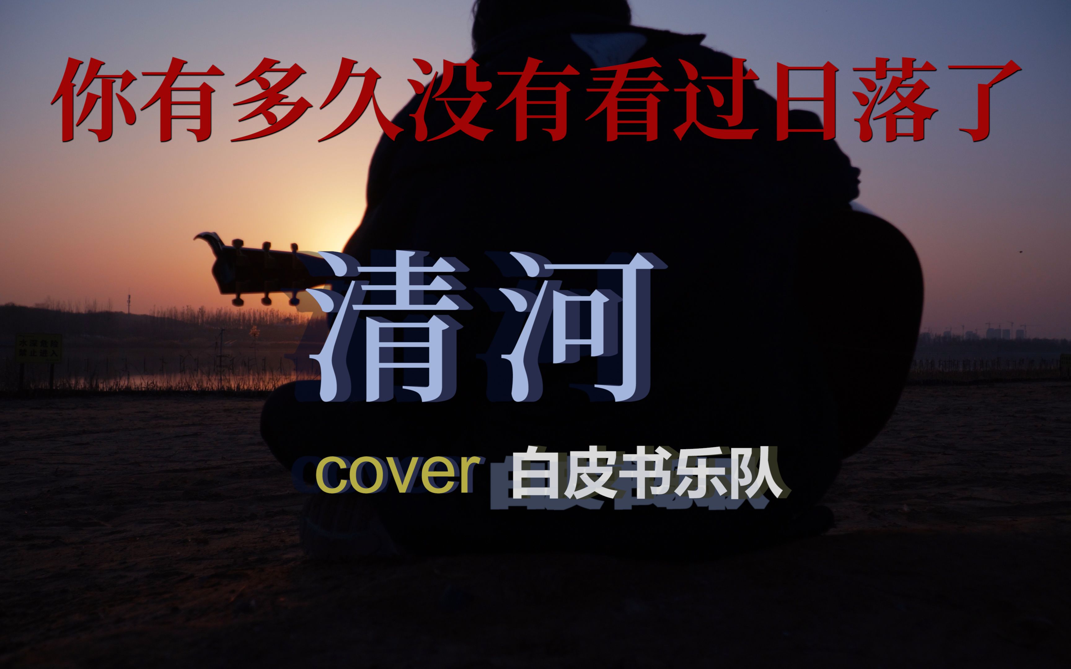 [图]【马老湿】日落时在清河边唱《清河》|单曲循环109遍|cover白皮书乐队