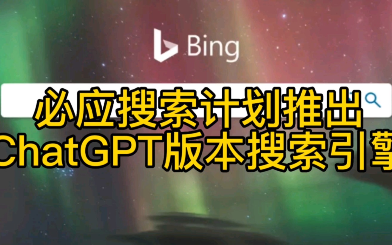 必应搜索计划推出ChatGPT版本搜索引擎【黑客新闻】哔哩哔哩bilibili