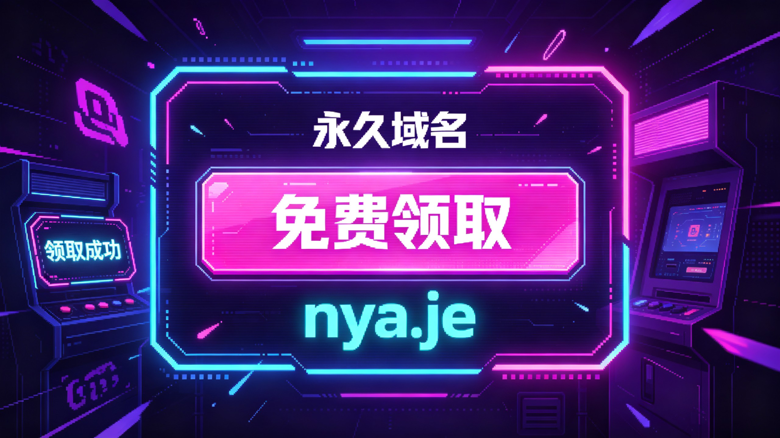 别再乱买域名!这个nya.je二级域名永久免费