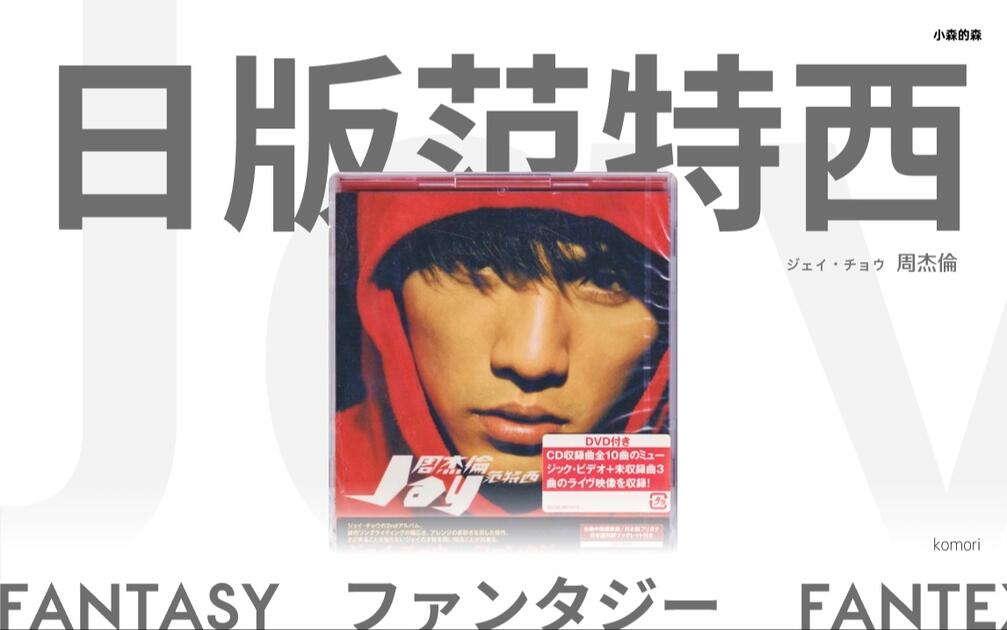 版本最強！1+1＞2？周杰伦「范特西」日版CD开箱解说Jay「fantasy」CD