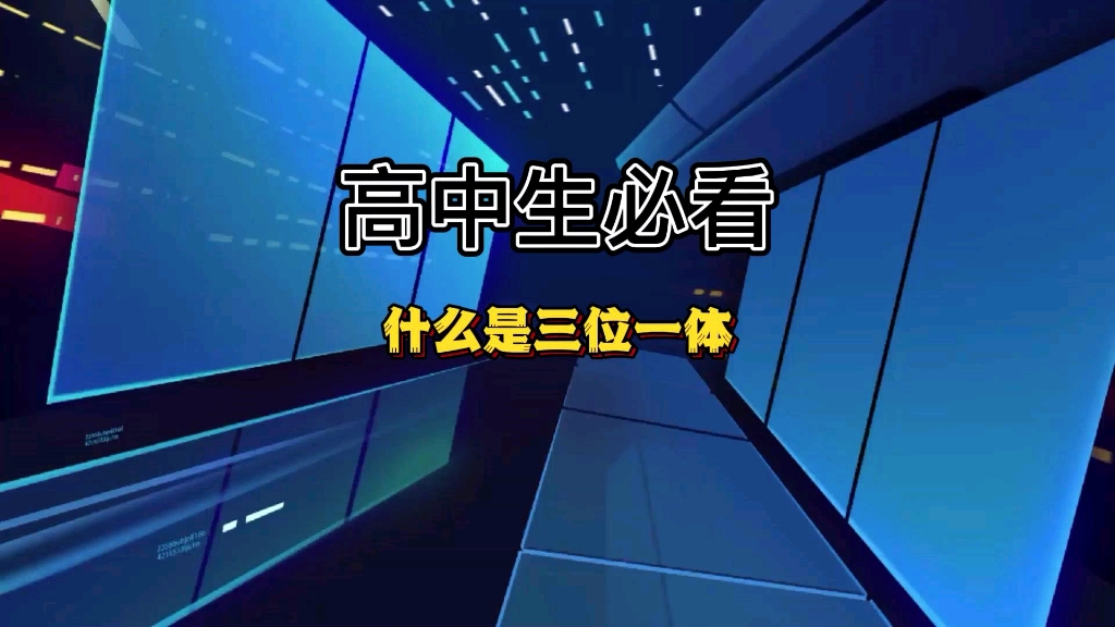 什么是三位一体?今天就来和同学们介绍一下是什么高考三位一体哔哩哔哩bilibili