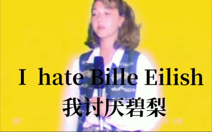 [图]【熟肉】[caroline konstnar]**公主说她讨厌碧梨【billie eilish】