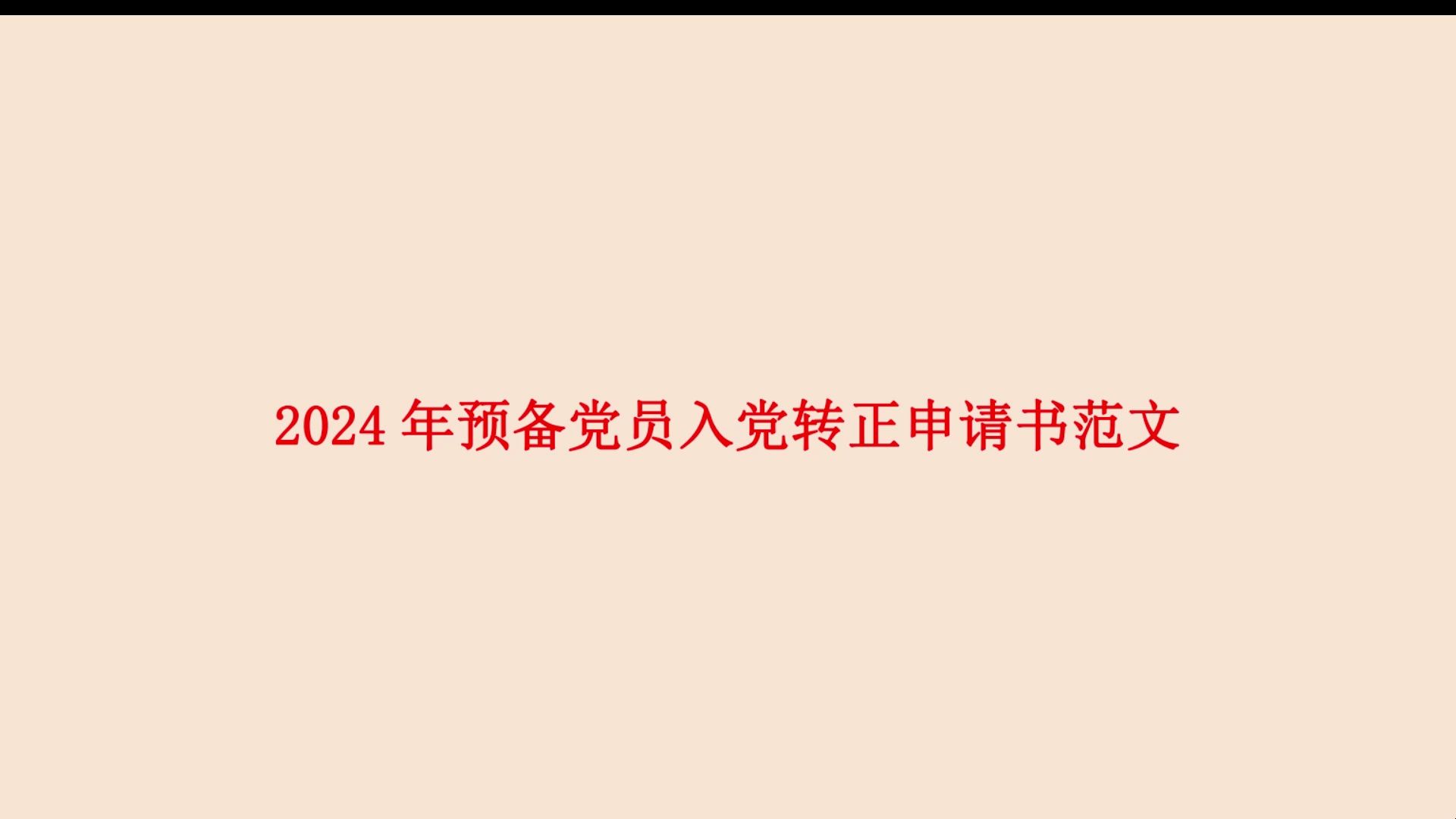 入党转正申请书 封面图片