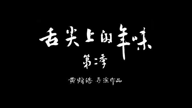 [图]【纪实】舌尖上的年味 第二季【全5集】