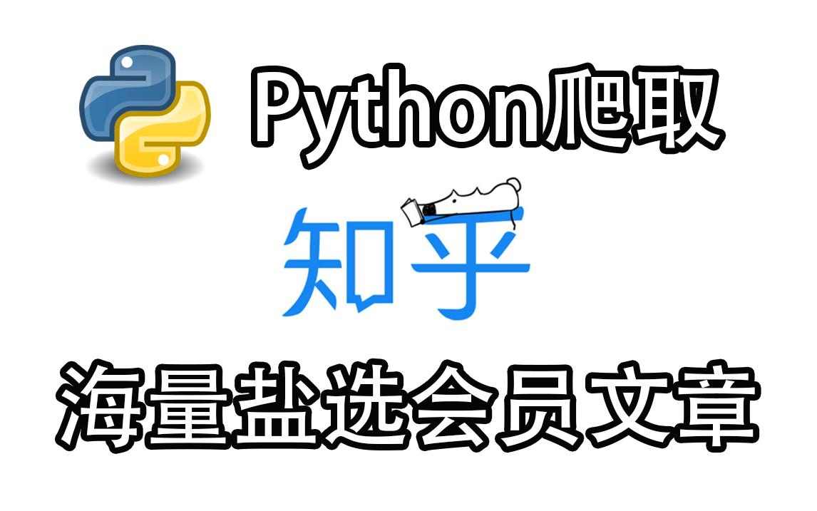 [图]【Python教学】爬取知乎盐选文章，海量文章免费看（附源码）