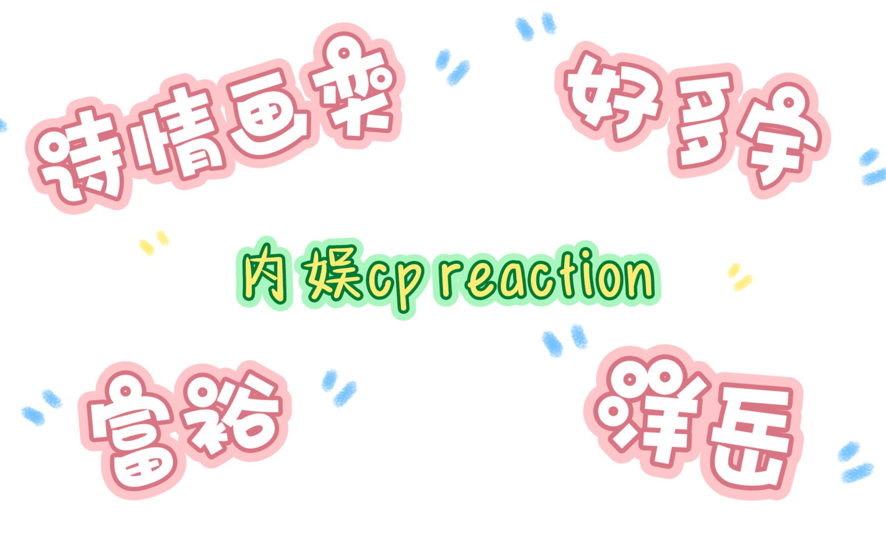 [图]【内娱cp reaction】救命啊，这是我可以磕的吗？！！！