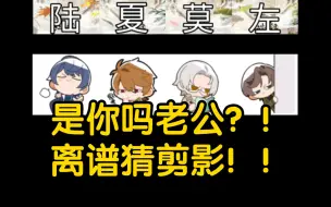 Download Video: 【未定事件簿】是你吗老公？！离谱猜剪影！！| 红尘共长生未定新春大型活动仙侠主题