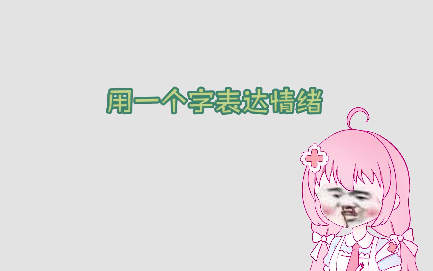 用一个字表达情绪 快来一起嗯嗯嗯嗯【小护】哔哩哔哩bilibili