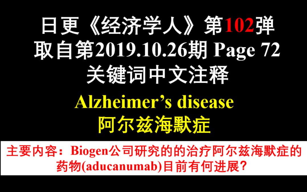 日更《经济学人》第102弹 取自第2019.10.26期 Page 72 关键词中文注释 Alzheimer's disease 阿尔兹海默症哔哩哔哩bilibili