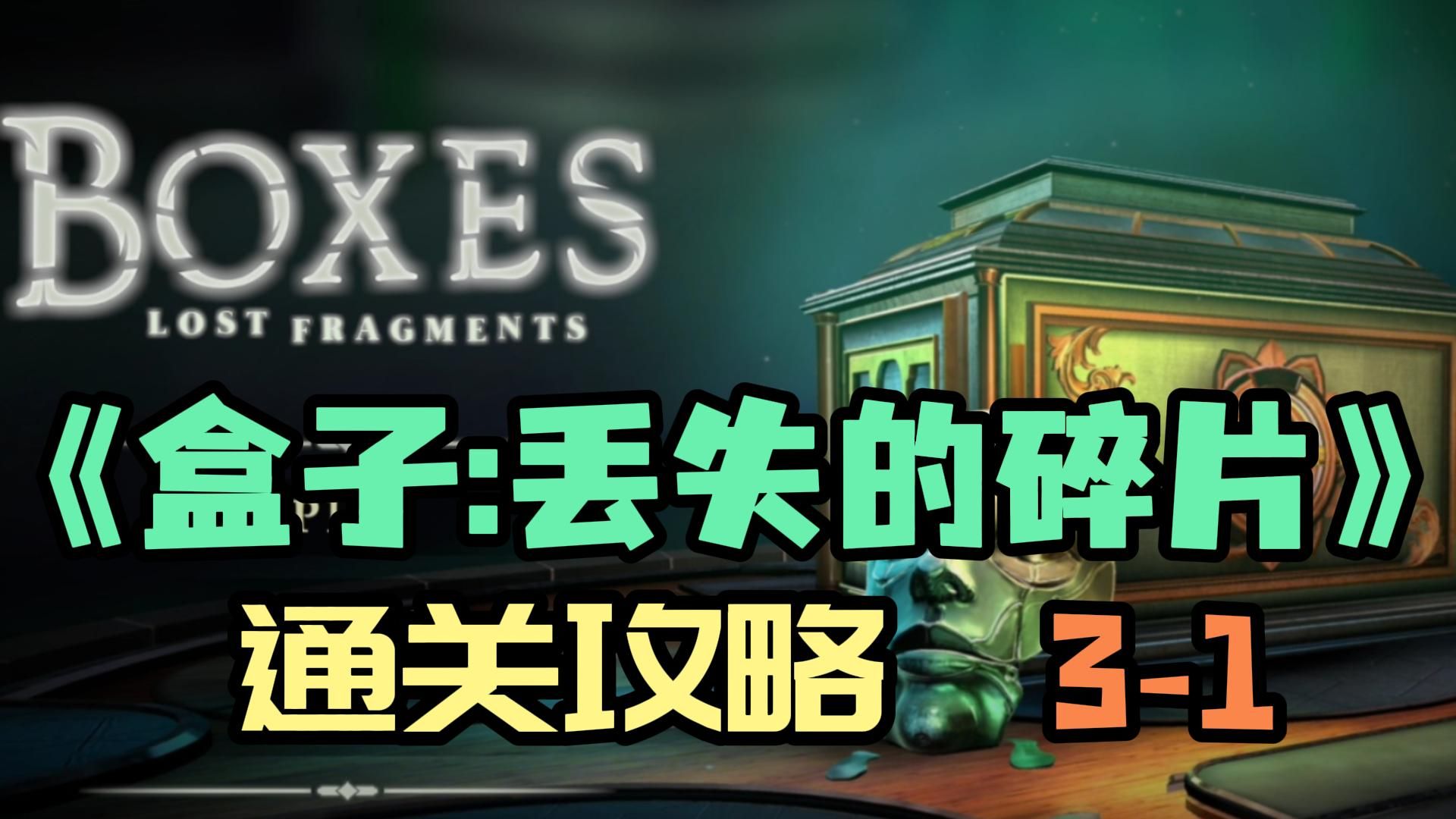 [图]【Boxes】《Boxes： Lost Fragments》(盒子：丢失的碎片）3d烧脑复古机关盒解密游戏（通关攻略3-1)