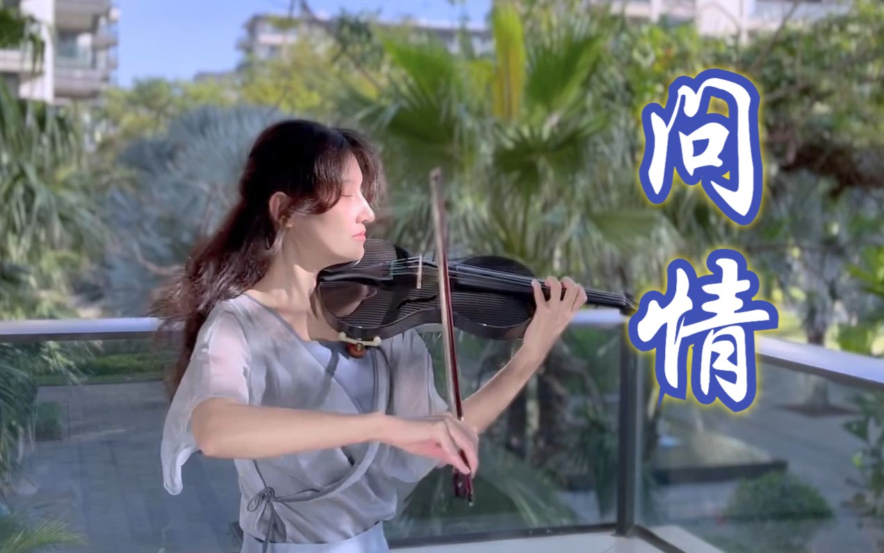 [图]用小提琴打开热门古风歌曲《问情》