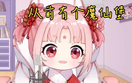 【小小扇歌】从前有个魔仙堡哔哩哔哩bilibili