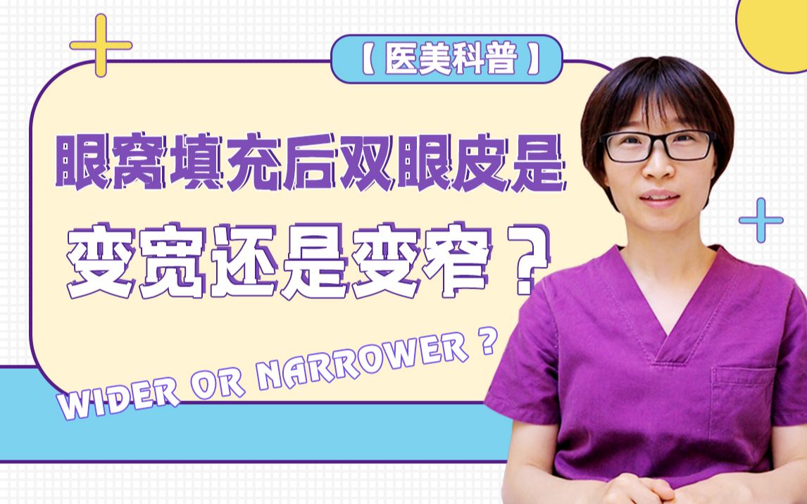 眼窝填充后双眼皮是变宽还是变窄?哔哩哔哩bilibili