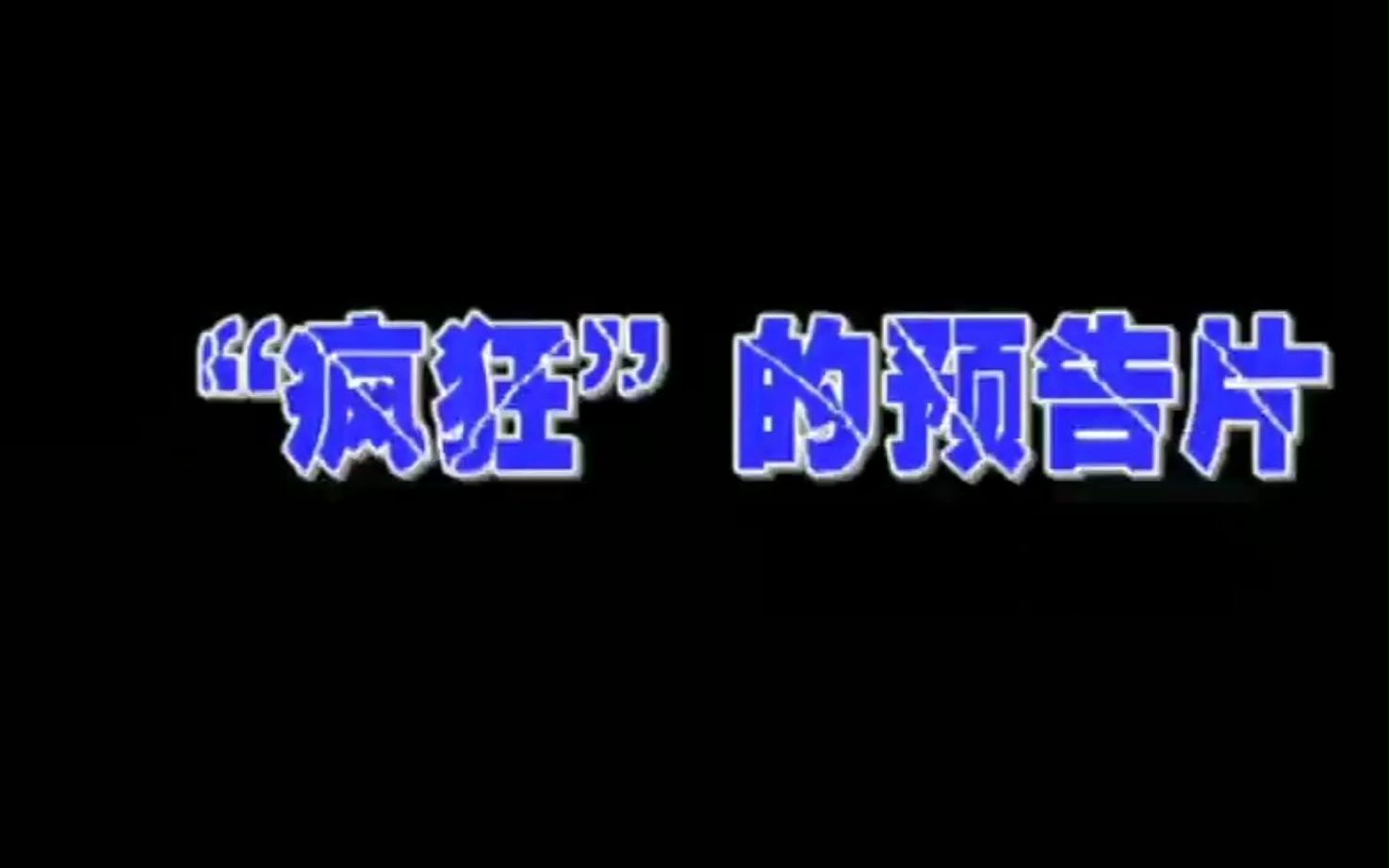 [图]【广播电视】人气美食雷人短片”疯狂的预告片”2010年