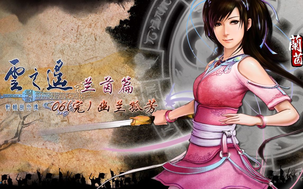 轩辕剑外传 云之遥 兰茵篇 06(完) 幽兰孤芳