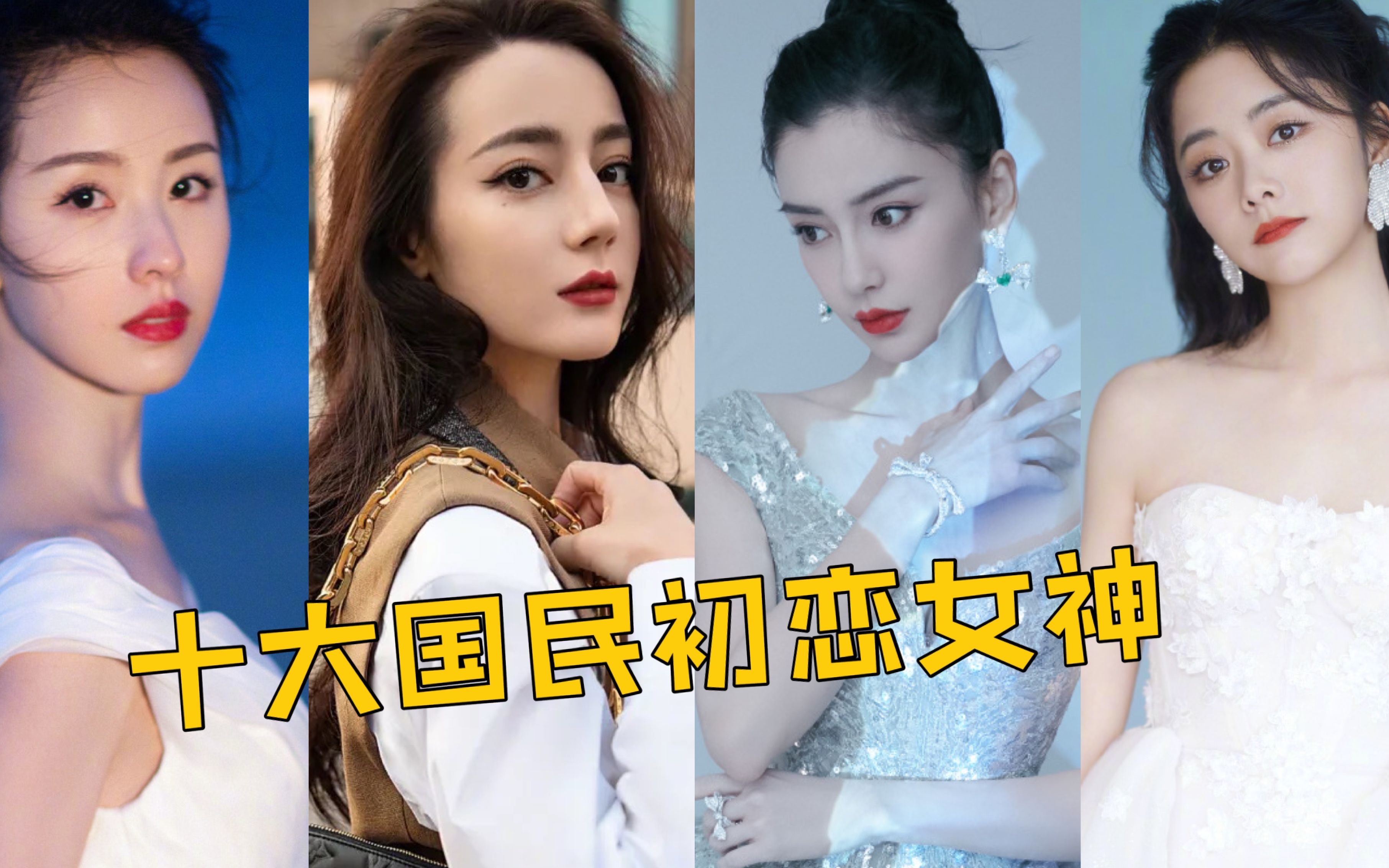 十大国民初恋女神baby回眸一笑百媚生第一美到四海八荒