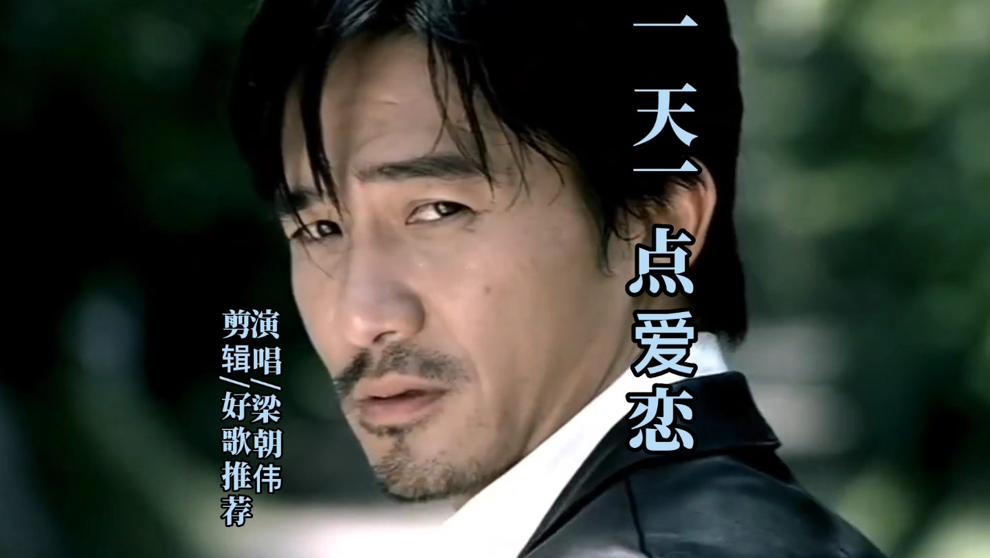 梁朝伟《一天一点爱恋》经典老歌推荐