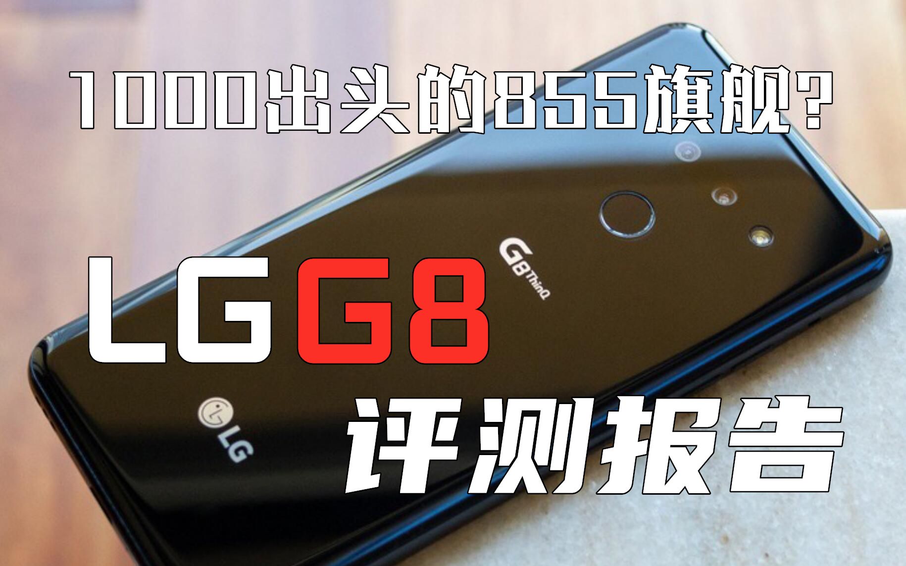 【轩然鉴】仅仅一千块出头的855旗舰?【LGG8系列评测报告】哔哩哔哩bilibili