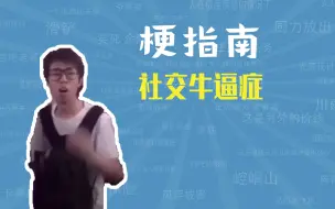 社交牛逼症是什么梗【梗指南】