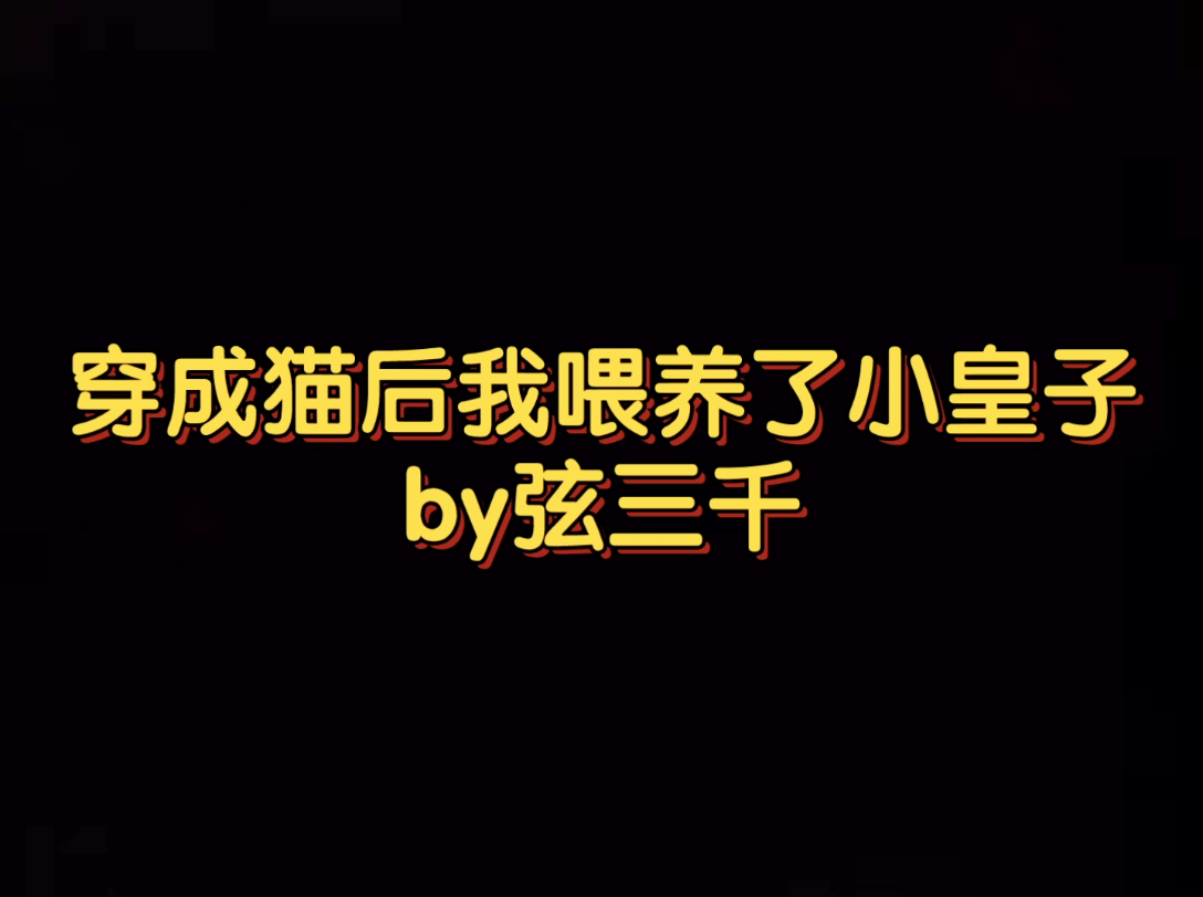 [图]温馨治愈救赎甜宠系 纯爱 云洛亭X裴玄迟 穿成猫后我喂养了小皇子 穿书 重生 小甜饼