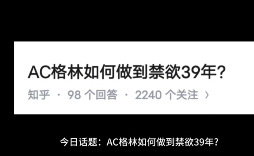 AC格林如何做到禁欲39年?哔哩哔哩bilibili