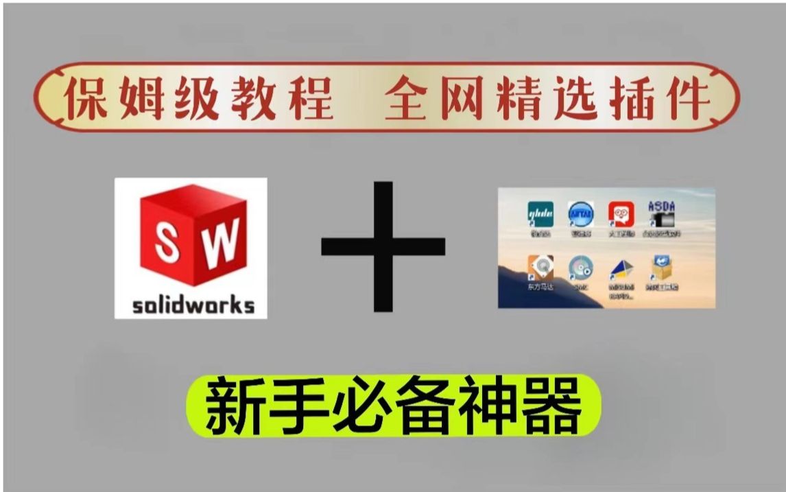 八个超实用sw插件,新手必备!直接让你的Solidworks开挂!!!!!哔哩哔哩bilibili