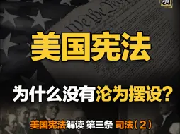 Download Video: 美国宪法 为什么没有沦为摆设？