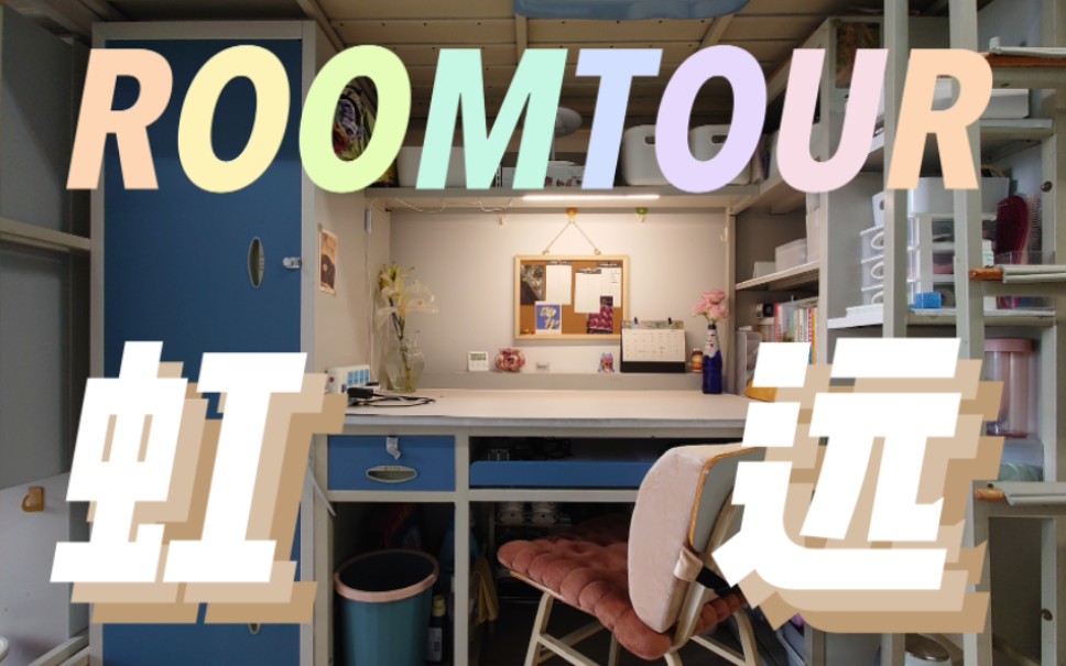 [图]虹远ROOMTOUR|对外经济贸易大学|UIBE女生宿舍|虹远楼|宋邮其