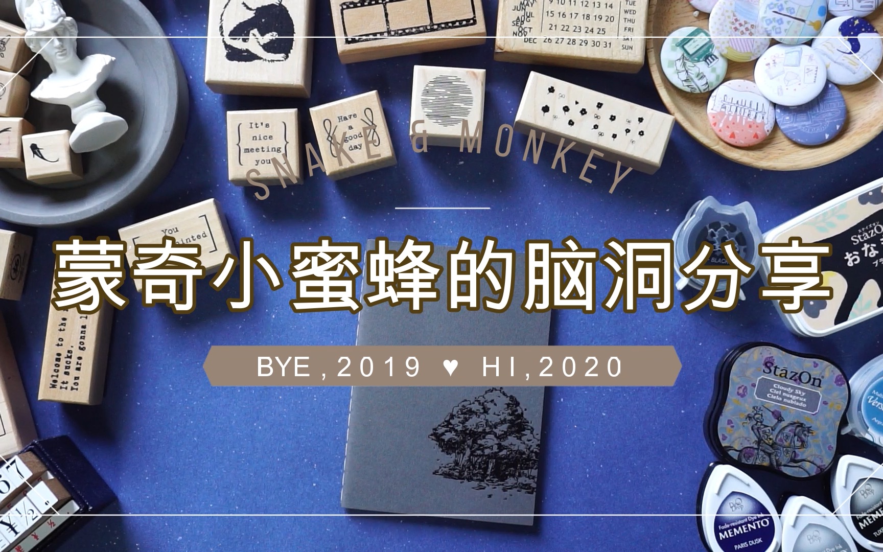 [图]蒙奇小蜜蜂 | HI,2020! 新年印章新脑洞的小分享