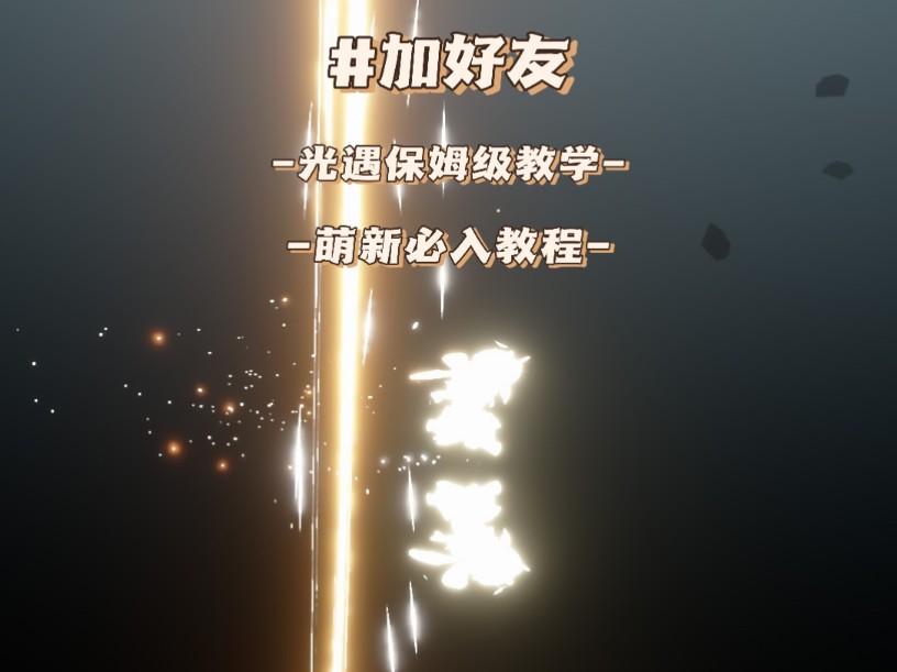 萌新必入!光遇链接加好友!