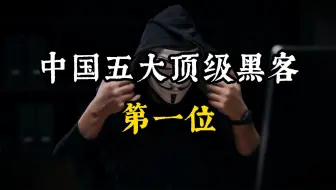 中国五大顶级黑客——第一位让人心生敬畏！