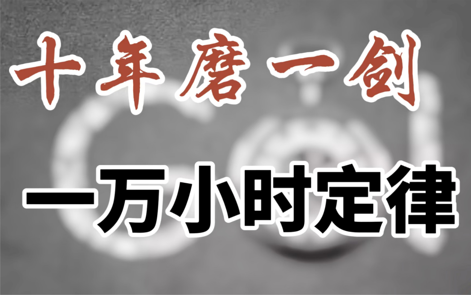 十年磨一剑&一万小时定律