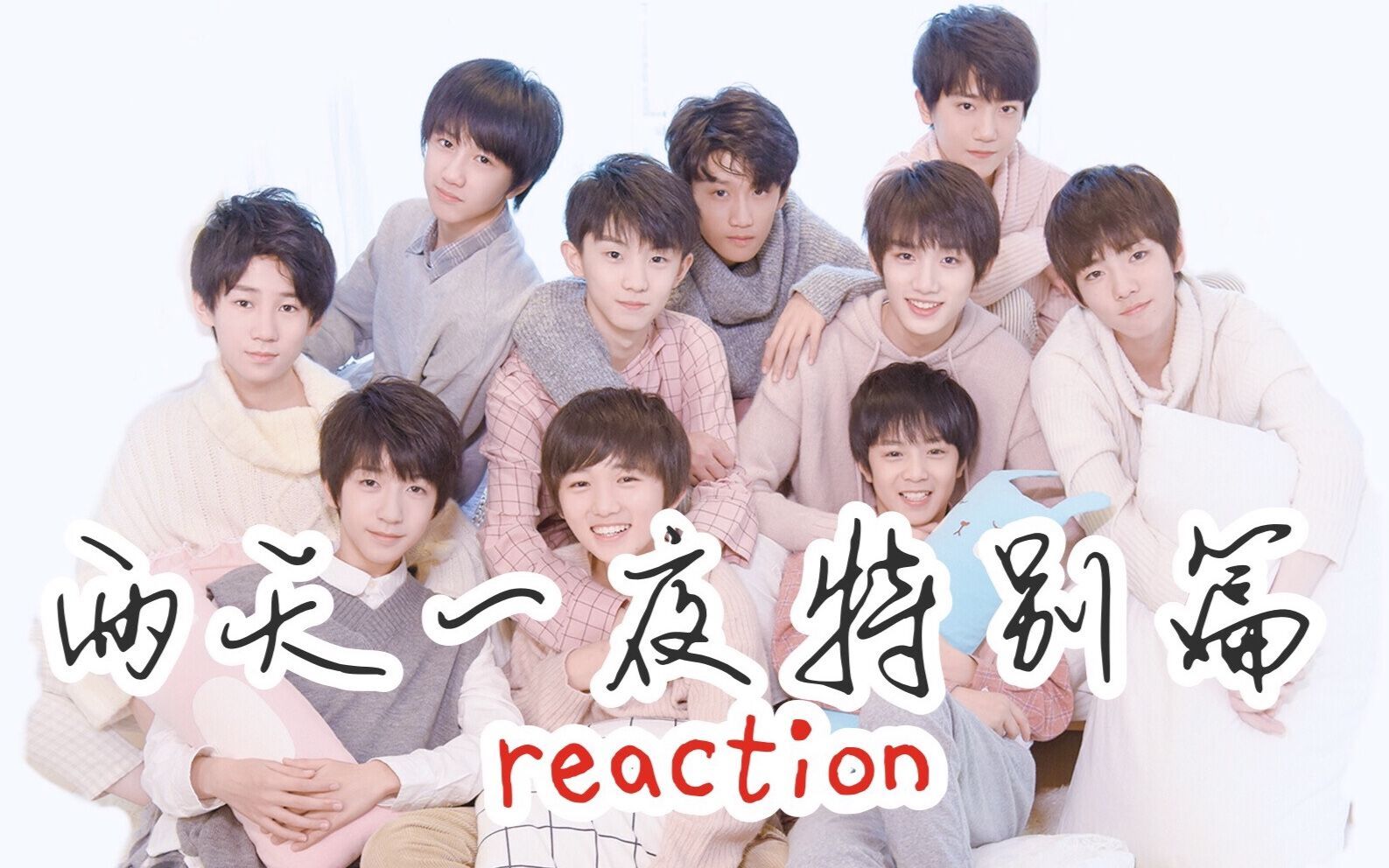 tf家族练习生星期五练习生两天一夜特别篇reaction下