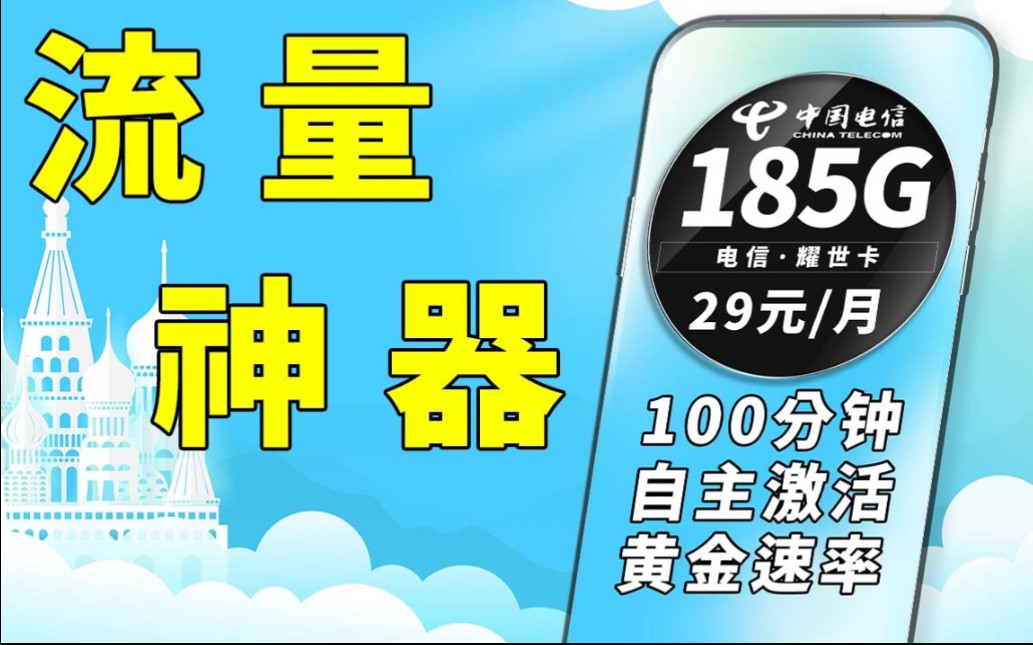 新的卷王诞生!!这届“流量卡”毕业生简直不要太优秀了,大流量+通话+网速,还是自主激活,适配度简直不要太高|5G网络|省钱攻略|超值优惠|电信流量卡...